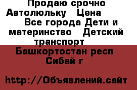 Продаю срочно Автолюльку › Цена ­ 3 000 - Все города Дети и материнство » Детский транспорт   . Башкортостан респ.,Сибай г.